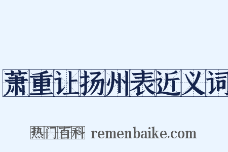萧重让扬州表近义词是什么意思的图片